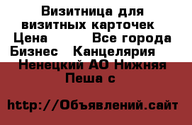 Визитница для визитных карточек › Цена ­ 100 - Все города Бизнес » Канцелярия   . Ненецкий АО,Нижняя Пеша с.